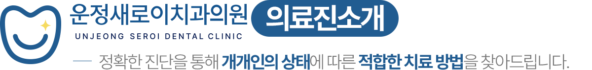 운정새로이치과의원 의료진 소개