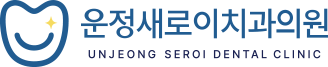 운정새로이치과-로고