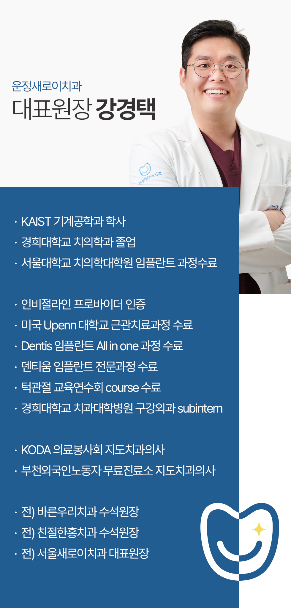 운정새로이치과 대표원장 강경택 약력