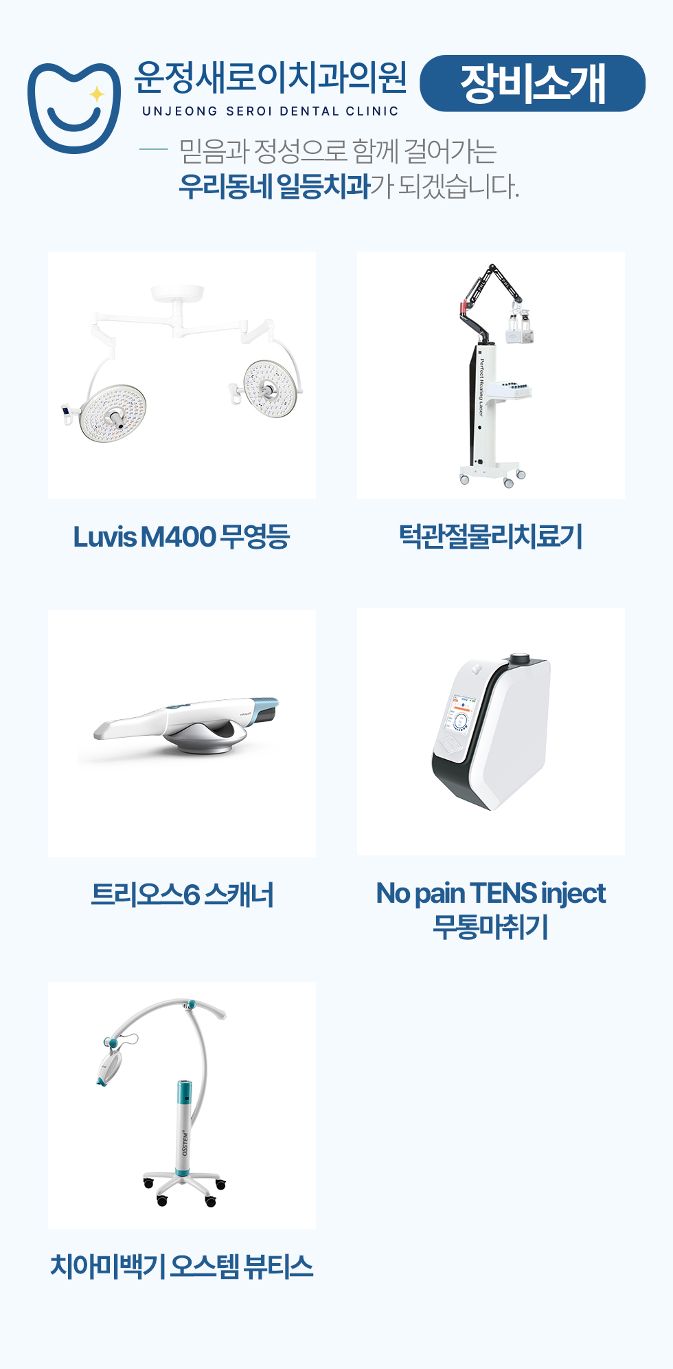 운정새로이치과 장비소개 무영등 무통마취기 턱관절치료기 치아미백기 트리오스6 스캐너