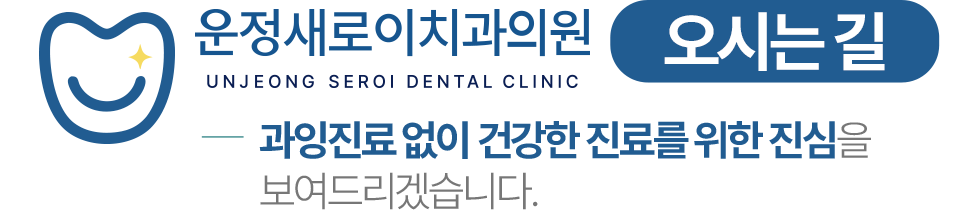 운정새로이치과의원 오시는 길