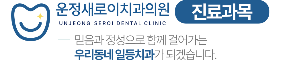 운정새로이치과의원 진료과목