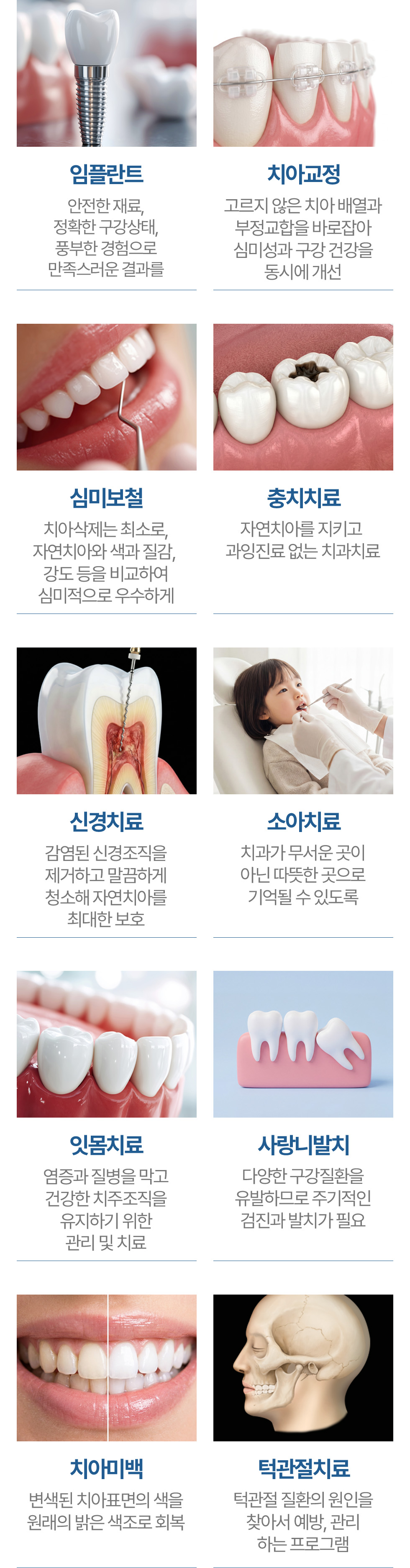 운정새로이치과 진료과목 임플란트 치아교정 심미보철 신경치료 충치치료