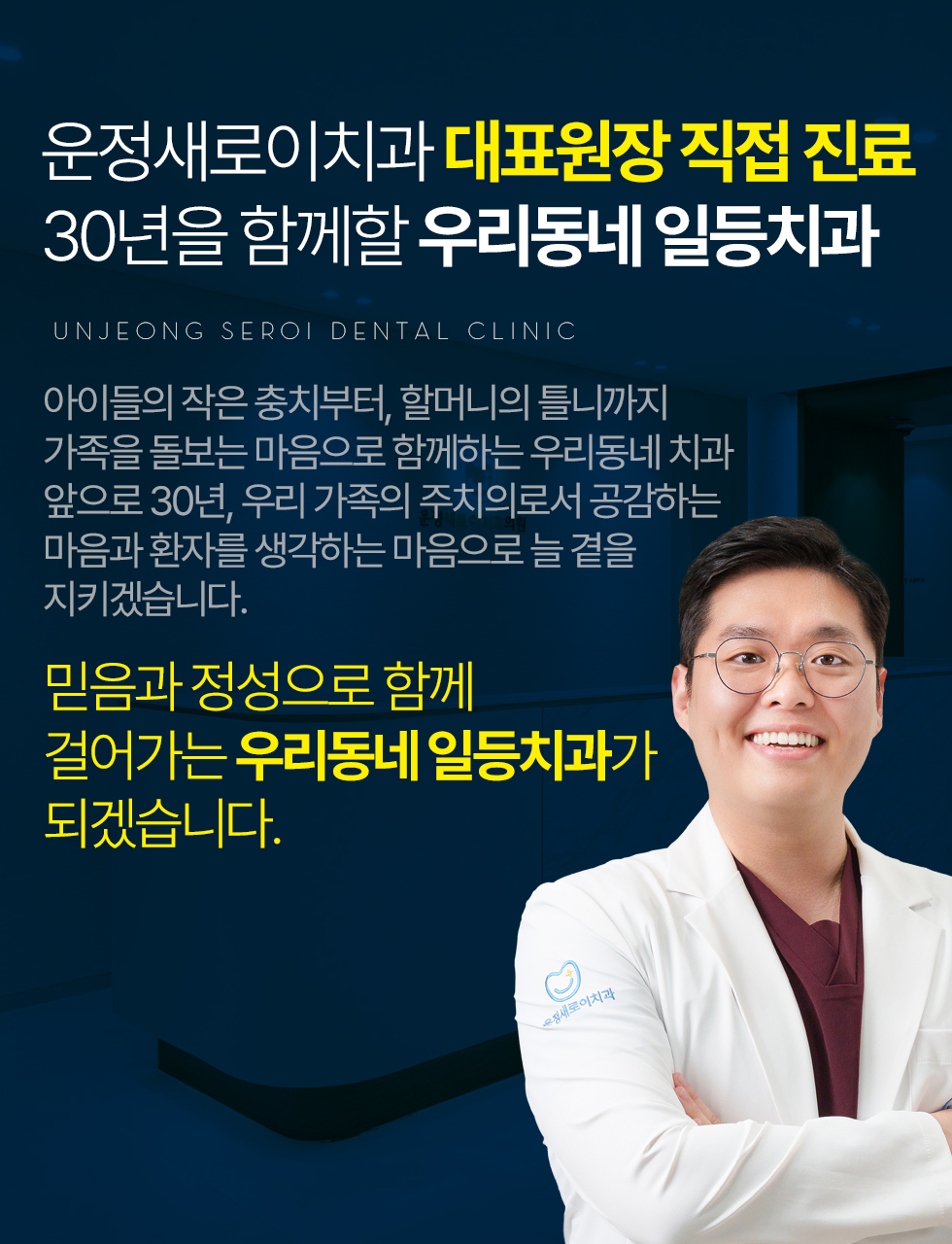 운정새로이치과 대표원장 직접 진료와 우리동네 일등치과 안내