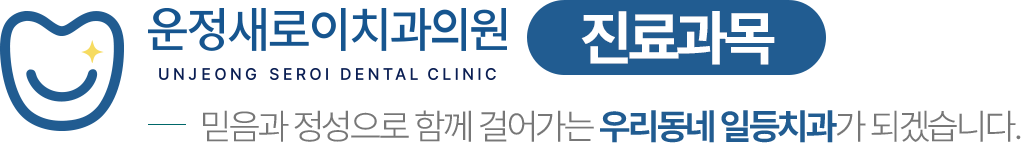 운정새로이치과의원 진료과목