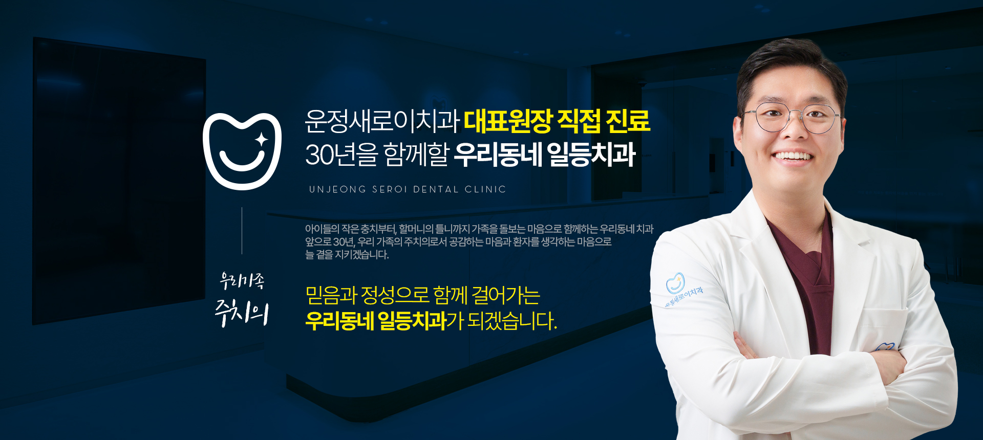 운정새로이치과 대표원장 직접 진료와 우리동네 일등치과 안내