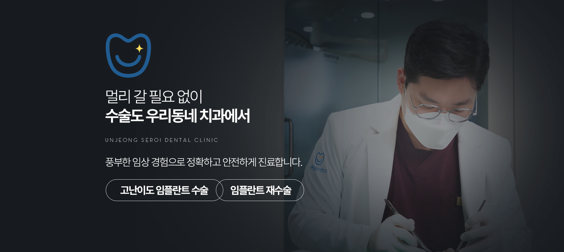 운정새로이치과 고난이도 임플란트 수술과 재수술 안내